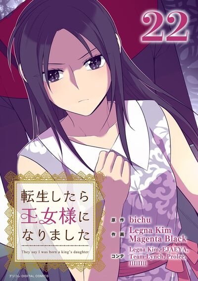 転生したら王女様になりました　22