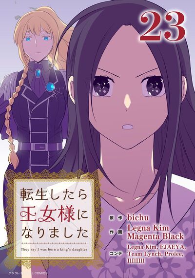 転生したら王女様になりました　23