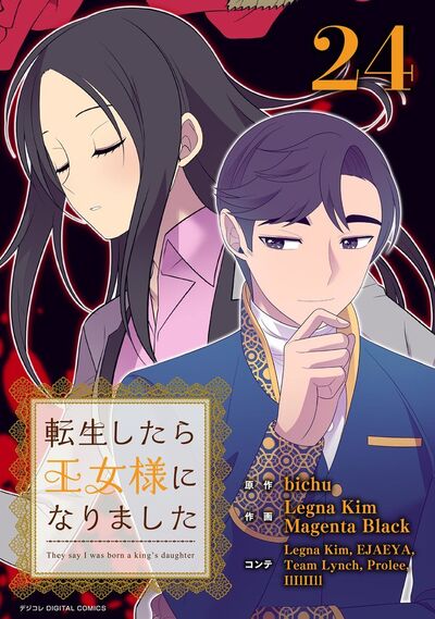 転生したら王女様になりました　24