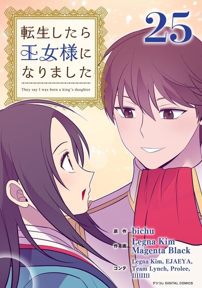 転生したら王女様になりました　25