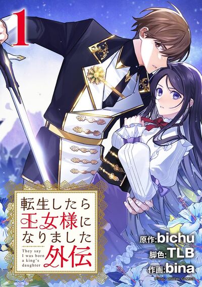 転生したら王女様になりました 外伝　1