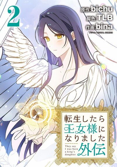 転生したら王女様になりました 外伝　2