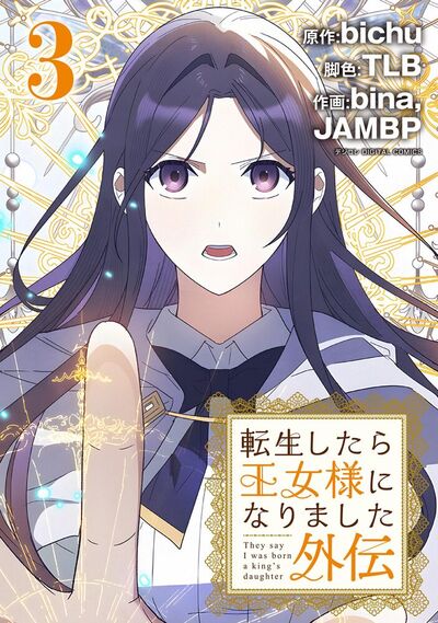 転生したら王女様になりました 外伝　3