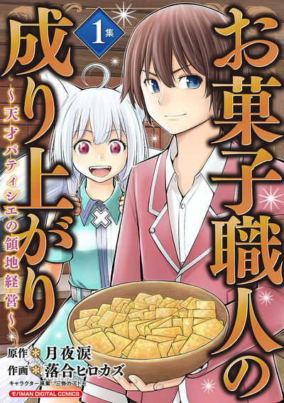 お菓子職人の成り上がり~天才パティシエの領地経営~デジコレ DIGITAL COMICS 1