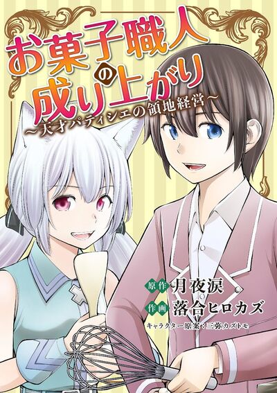 お菓子職人の成り上がり~天才パティシエの領地経営~ 13