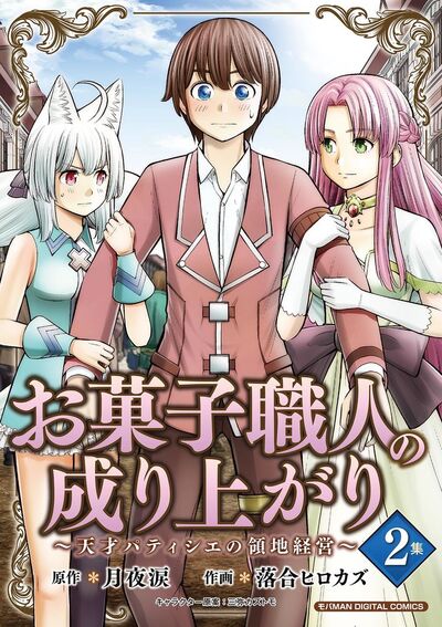 お菓子職人の成り上がり~天才パティシエの領地経営~デジコレ DIGITAL COMICS 2