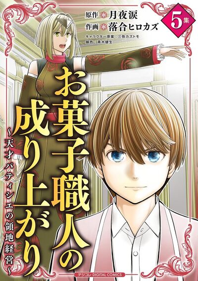 お菓子職人の成り上がり~天才パティシエの領地経営~デジコレ DIGITAL COMICS 5