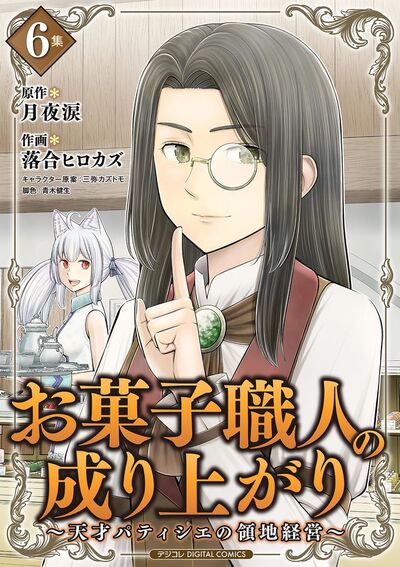お菓子職人の成り上がり~天才パティシエの領地経営~デジコレ DIGITAL COMICS 6