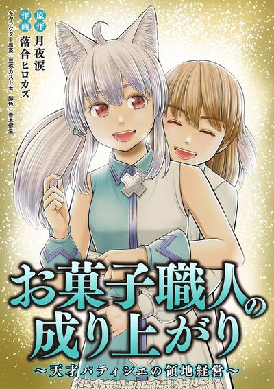 お菓子職人の成り上がり~天才パティシエの領地経営~ 53