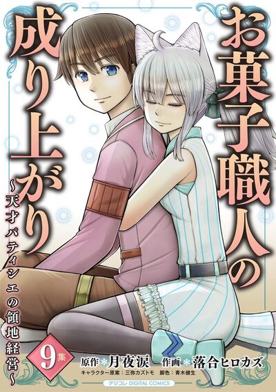 お菓子職人の成り上がり～天才パティシエの領地経営～デジコレ DIGITAL COMICS　9