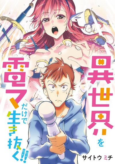 異世界を電マだけで生き抜く!! 22
