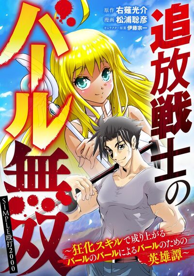 追放戦士のバール無双”SIMPLE殴打2000”~狂化スキルで成り上がるバールのバールによるバールのための英雄譚~ 44