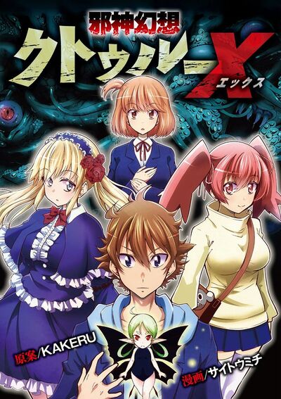 邪神幻想クトゥルーX 21