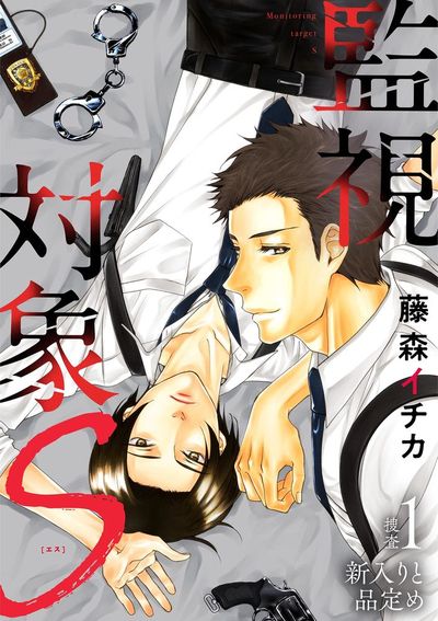 監視対象S 1