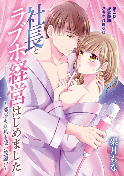 社長とラブホ経営はじめました ~部屋も玩具も使い放題!?~ 4