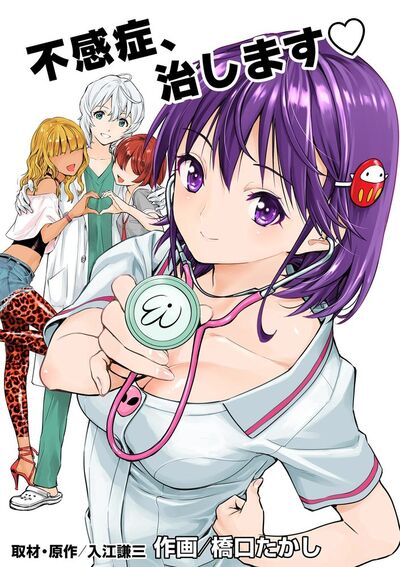 不感症、治します 1