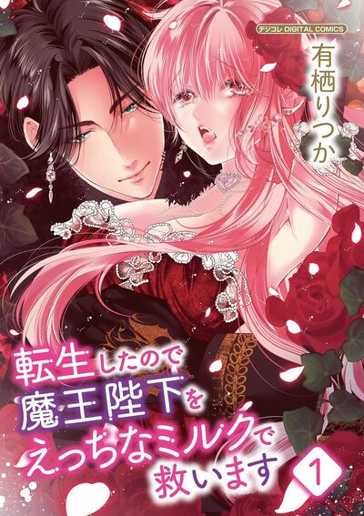 転生したので魔王陛下をえっちなミルクで救います デジコレ DIGITAL COMICS　1