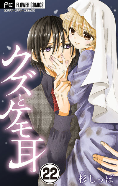 クズとケモ耳【マイクロ】　22