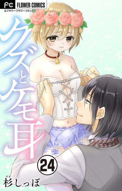 クズとケモ耳【マイクロ】　24