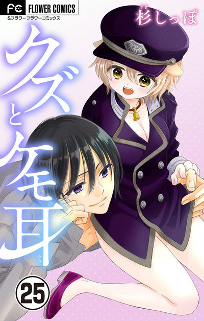 クズとケモ耳【マイクロ】　25