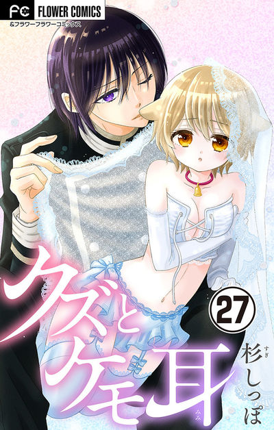 クズとケモ耳【マイクロ】　27