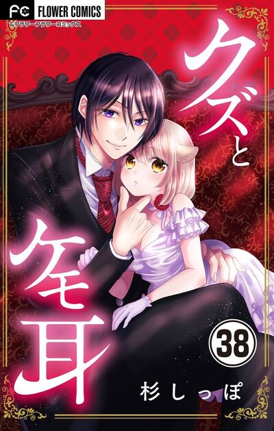 クズとケモ耳【マイクロ】　38