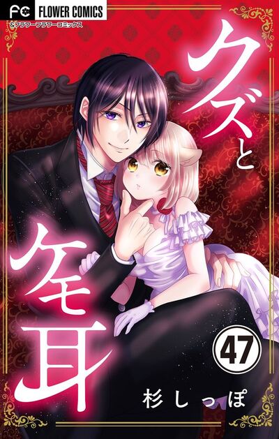 クズとケモ耳【マイクロ】　47