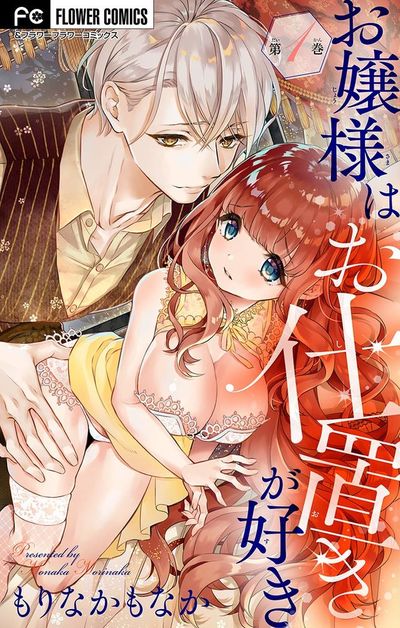 お嬢様はお仕置きが好き【マイクロ】　1