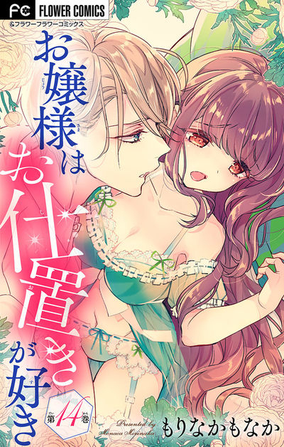 お嬢様はお仕置きが好き【マイクロ】　14