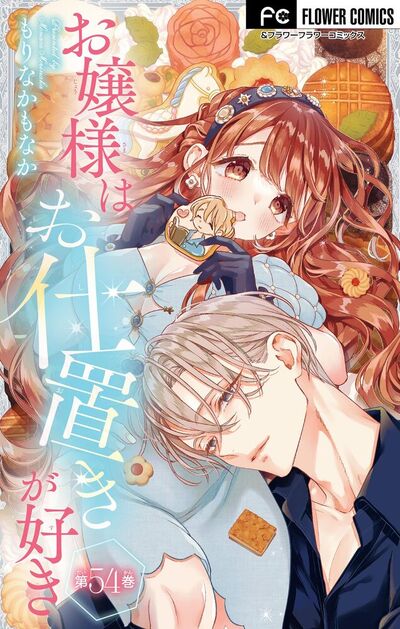 お嬢様はお仕置きが好き【マイクロ】　54