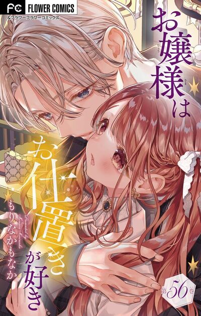 お嬢様はお仕置きが好き【マイクロ】　56