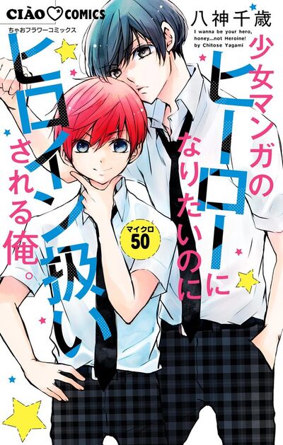少女マンガのヒーローになりたいのにヒロイン扱いされる俺。【マイクロ】　50