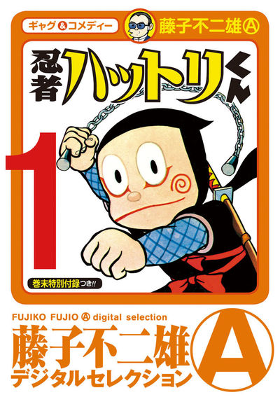 忍者ハットリくん 1