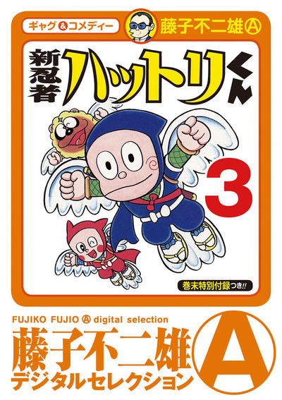 新 忍者ハットリくん 3 | – 小学館コミック