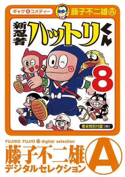 新 忍者ハットリくん 8 | – 小学館コミック