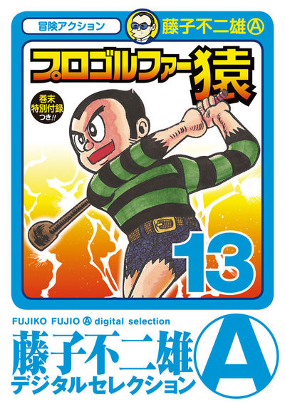 プロゴルファー猿 13 | – 小学館コミック