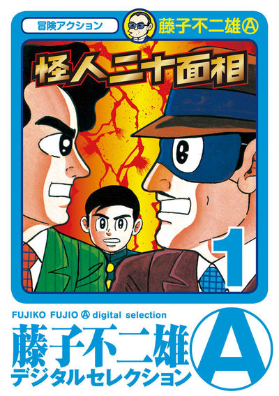 怪人二十面相 1