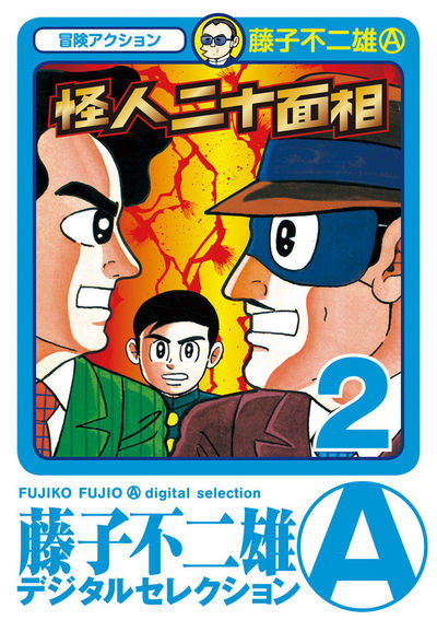 怪人二十面相 2