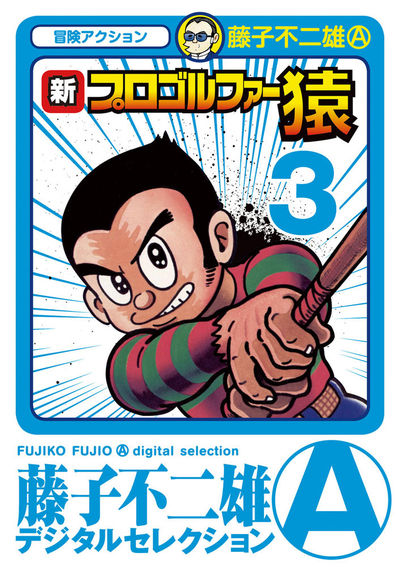 新プロゴルファー猿 3 | – 小学館コミック