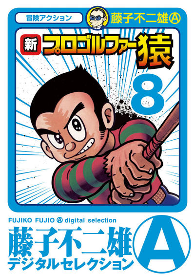 新プロゴルファー猿 8 | – 小学館コミック
