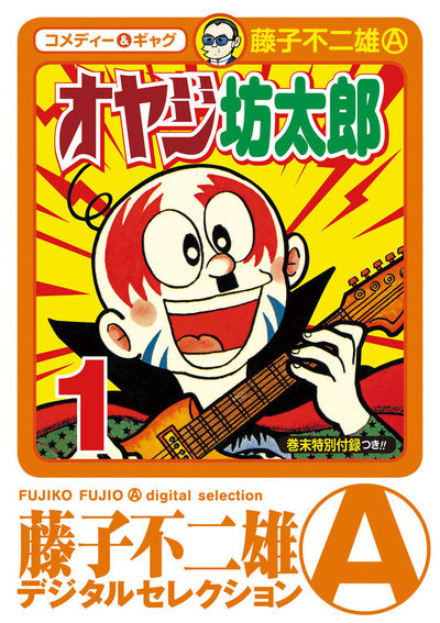 オヤジ坊太郎 1 | – 小学館コミック