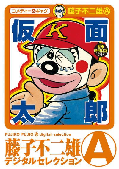 仮面太郎 1 | – 小学館コミック