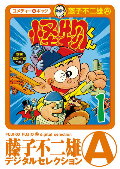 怪物くん 1