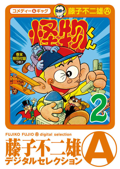 怪物くん　2