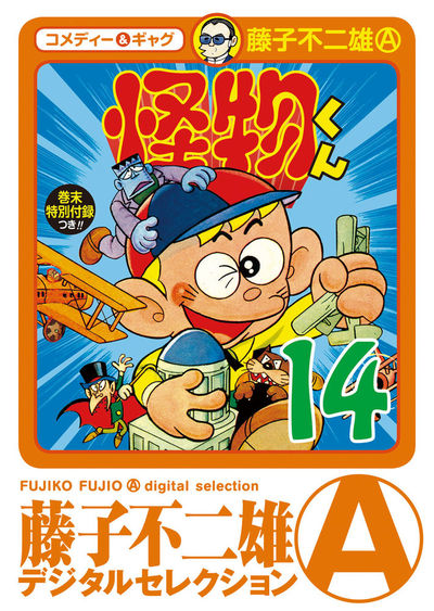 怪物くん 14 | – 小学館コミック