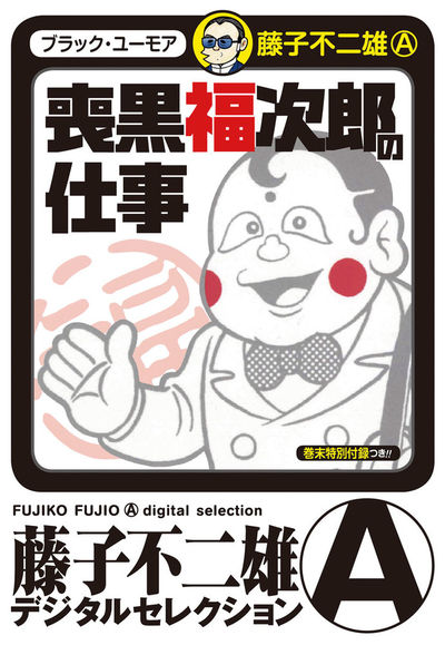 喪黒福次郎の仕事 1