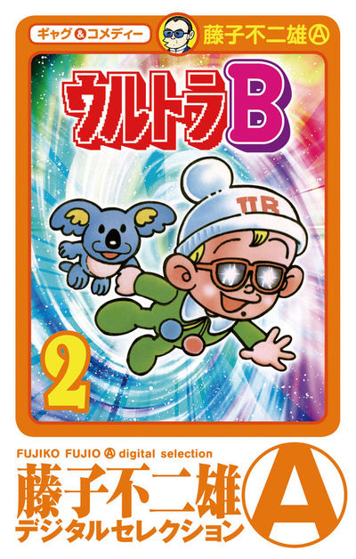 ウルトラB 2 | – 小学館コミック