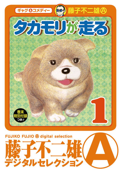 タカモリが走る(デジタルセレクション) 1