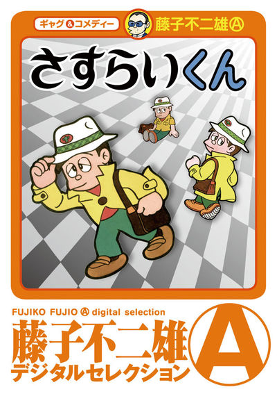 さすらいくん(ﾃﾞｼﾞﾀﾙｾﾚｸｼｮﾝ) | – 小学館コミック