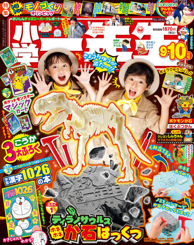 小学一年生 ９・１０月号 | 雑誌情報 – 小学館コミック